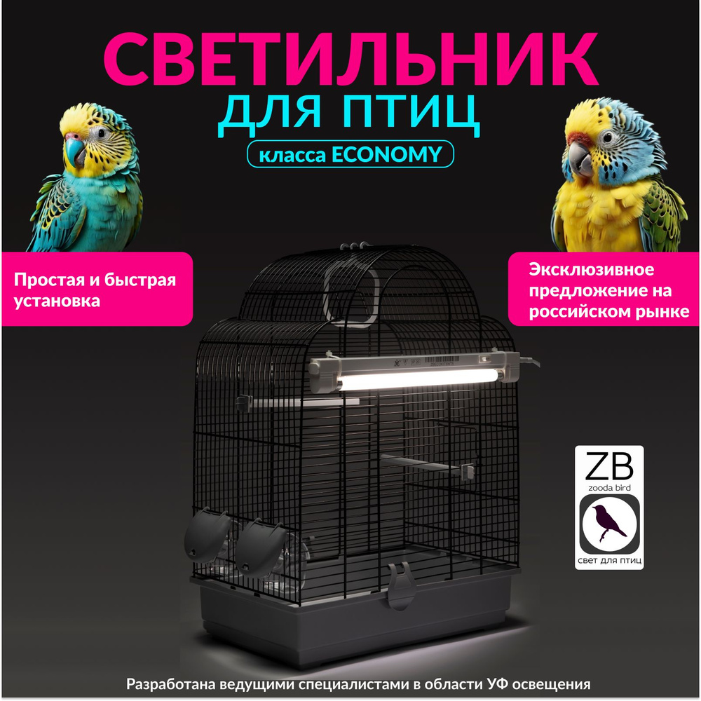 Лампа для декоративных птиц ZOODA ECO KIT #1