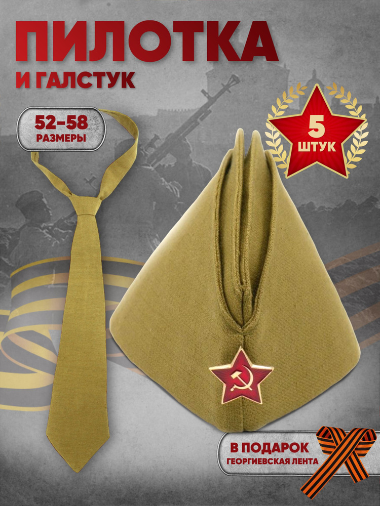 Комплект пилотка военная Размер 58 + галстук - 5шт., георгиевская лента в подарок  #1