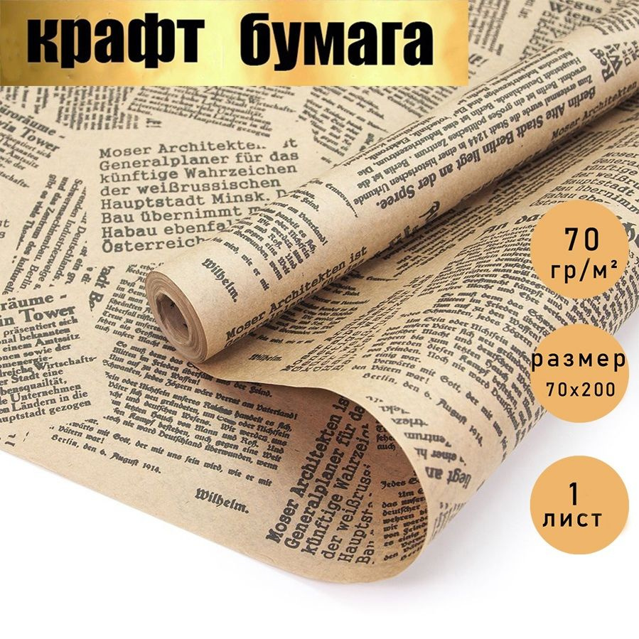 Бумага для упаковки цветов и подарков / крафт "Газета"двусторонняя в рулоне 0.7 м * 2 м., ПакПакую  #1