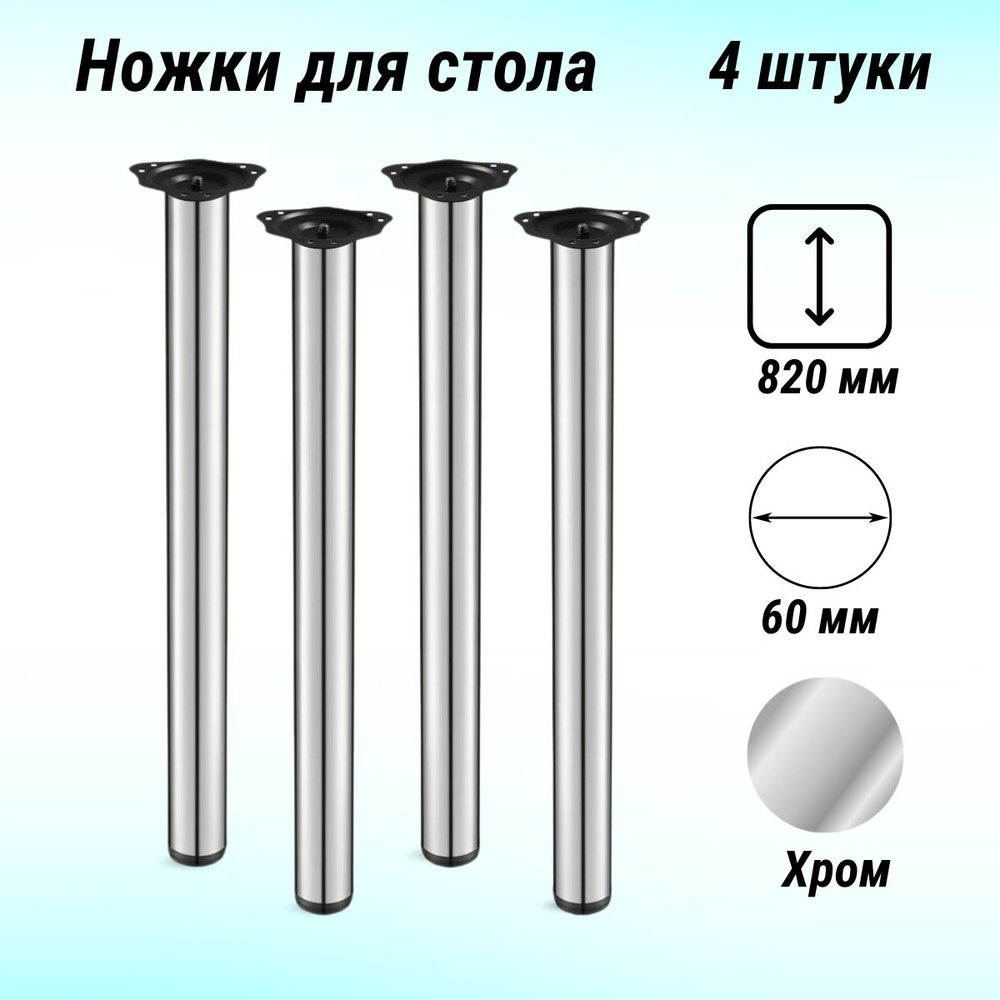 Опора-ножка для стола 60*820 хром, крепление площадка (4 штуки). Уцененный товар  #1