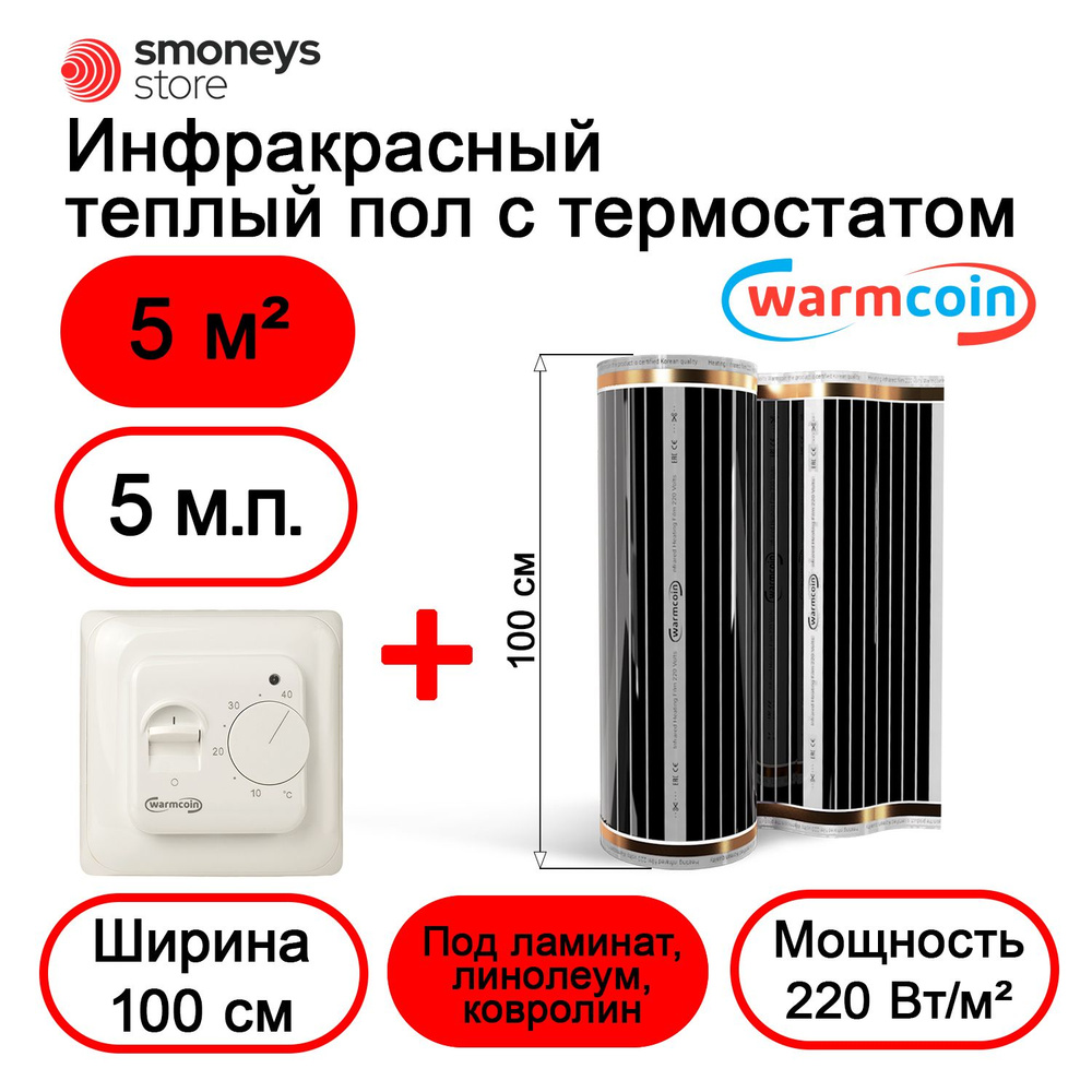 Теплый пол электрический 100 см, 5 м.п. 220 Вт/м.кв. с терморегулятором  #1