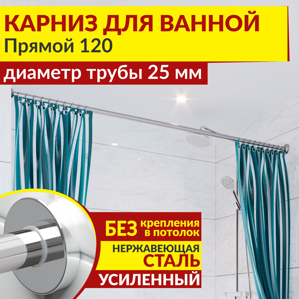 Карниз для ванной 120 см Прямой с круглыми отражателями CYLINDRO 25, Усиленный (Штанга 25 мм), Нержавеющая #1