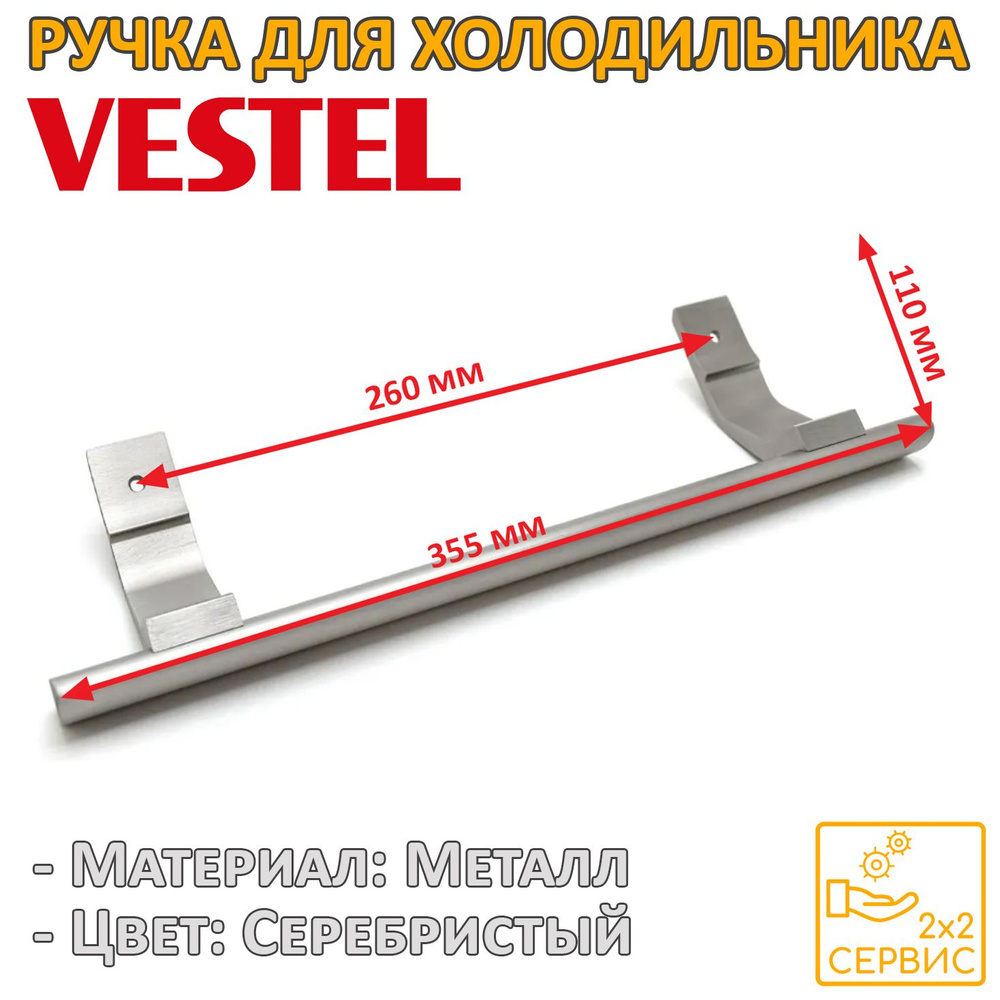 Ручка серебристая 355 мм для холодильника Vestel 37014729 #1