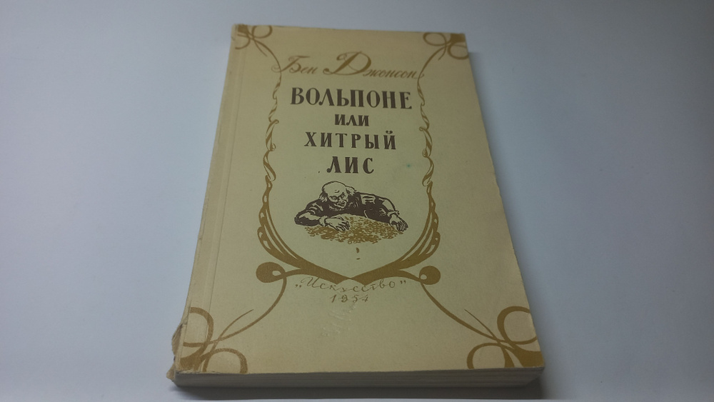 Вольпоне или хитрый лис. Комедия в пяти актах. Бен Джонсон | Джонсон Бен  #1