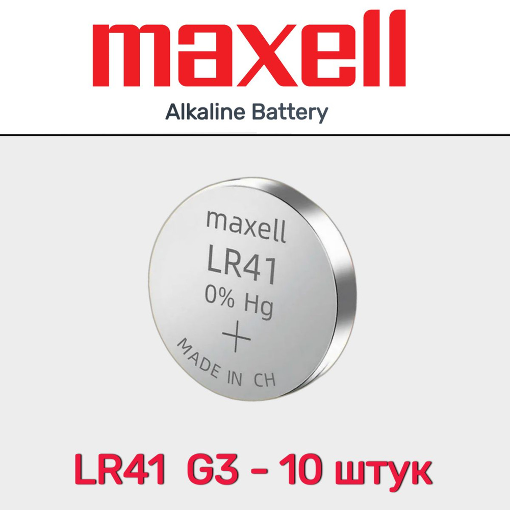 Батарейка Maxell G3 LR736 LR41 392A 192 BL10 Alkaline 1.5V #1
