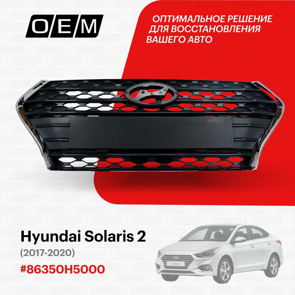 Решетка радиатора для Hyundai Solaris 2 86350H5000, Хендай Солярис, год с  2017 по 2020, O.E.M. - O.E.M. арт. OEM3038 - купить по выгодной цене в  интернет-магазине OZON (1095018672)