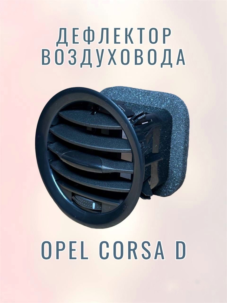 Дефлектор воздуховода Opel Corsa D/черный #1