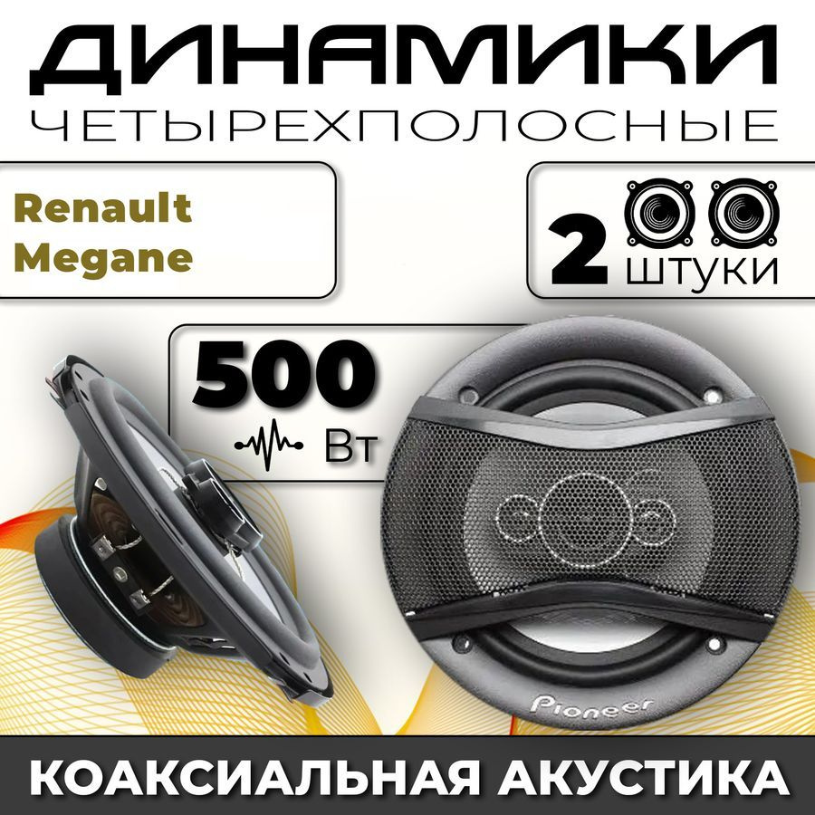 Динамики автомобильные для Renault Megane (Рено Меган) / 2 динамика по 500 вт коаксиальная акустика 4-полосы #1