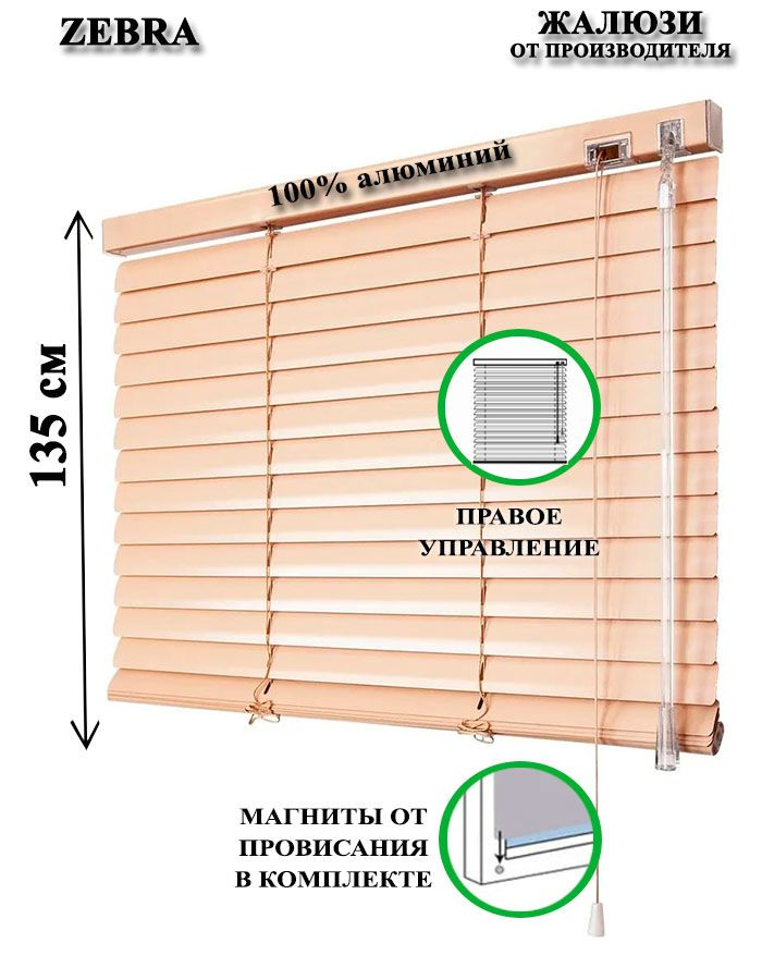 Жалюзи горизонтальные алюминиевые для окон и дверей, цвет бежевый 50-135см, управление справа  #1