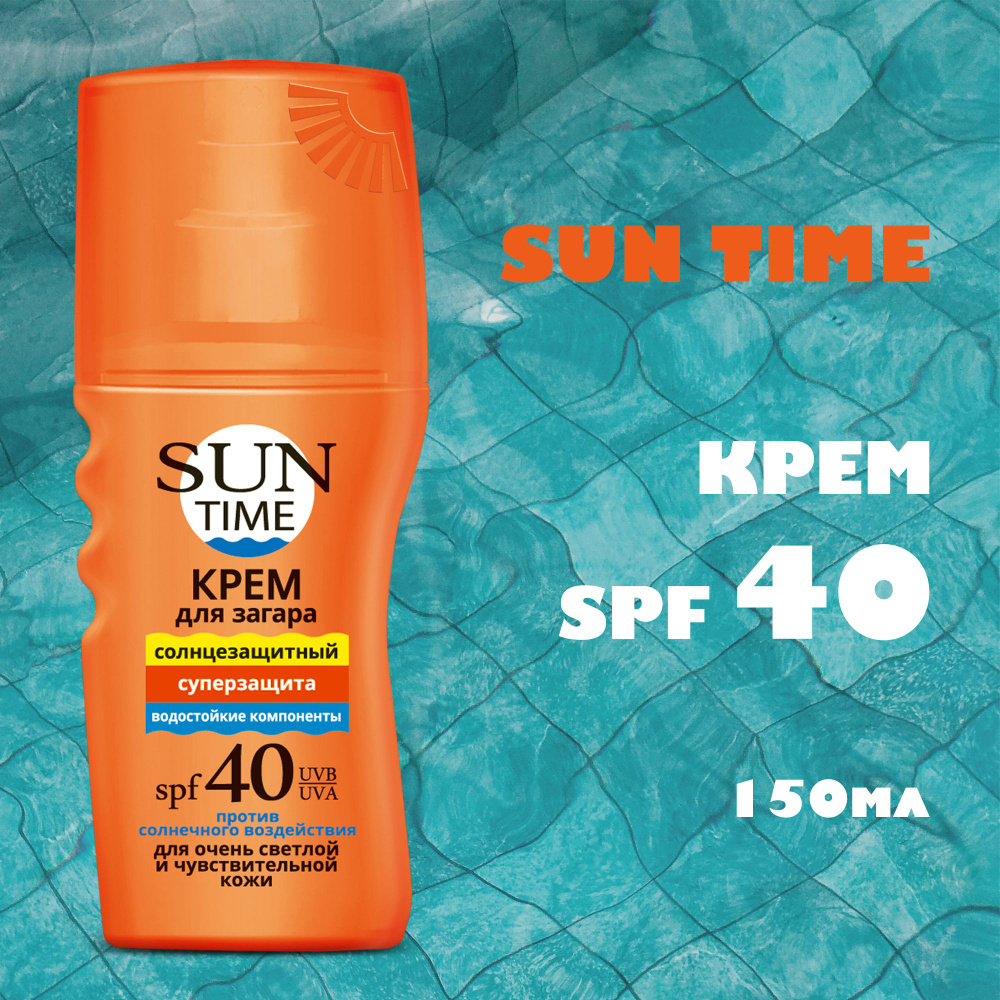 SUN TIME Солнцезащитный крем для загара SPF 40, 150 мл #1