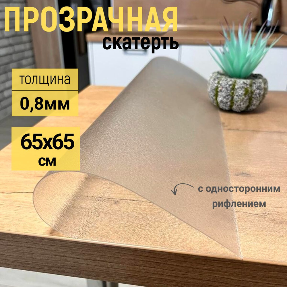 EVKKA Гибкое стекло 65x65 см, толщина 0.8 мм #1