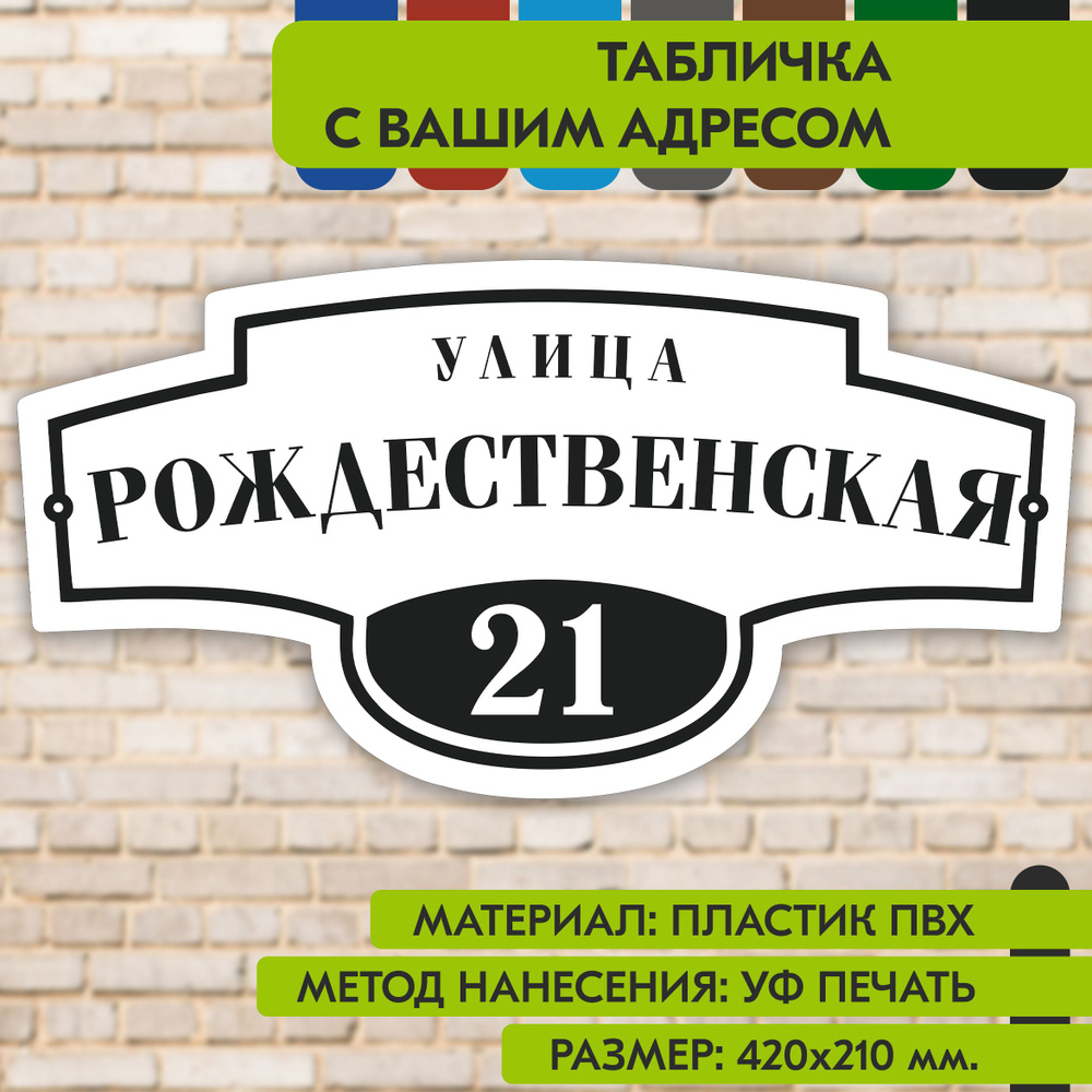 Адресная табличка на дом "Домовой знак" бело-чёрная, 420х210 мм., из пластика, УФ печать не выгорает #1