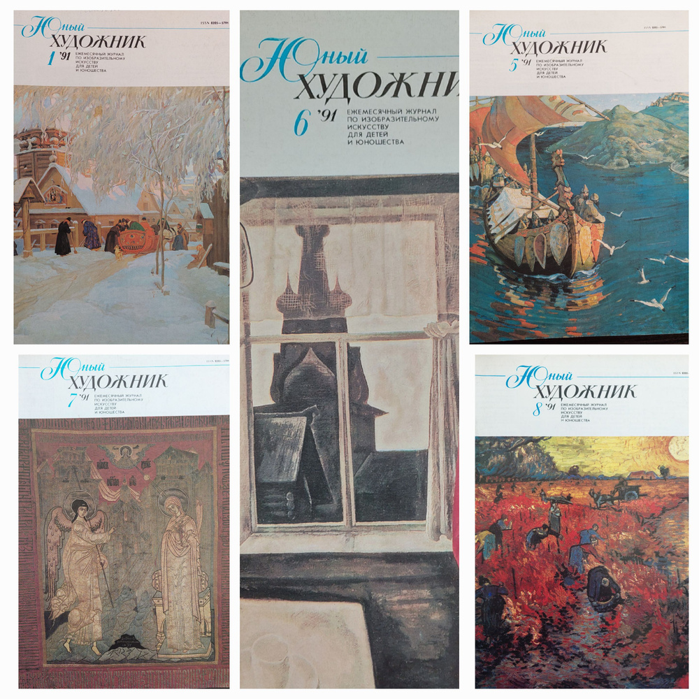 Журнал "Юный Художник" 1991. Номера 1, 5, 6, 7, 8 (комплект из 5 ...