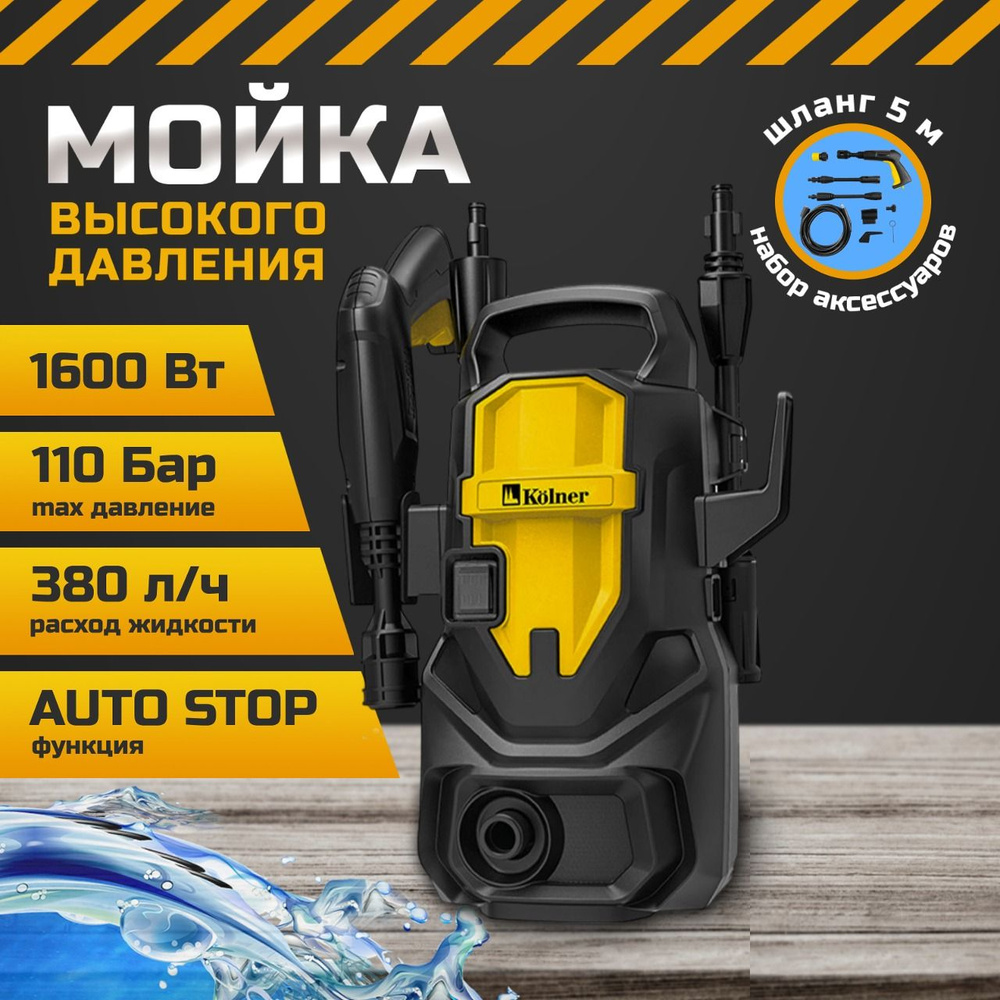 Мойка высокого давления Kolner K110 для автомобиля, автомойка длина шланга  5 м, мощность 1600 Вт, электрическая 220 В, всасывание воды 380 л/ч, черный  ...