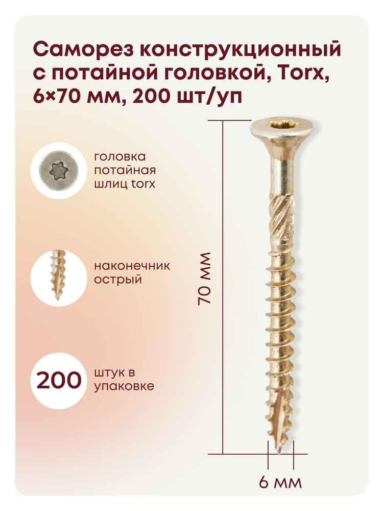 Саморез 6 x 70 мм 200 шт. #1