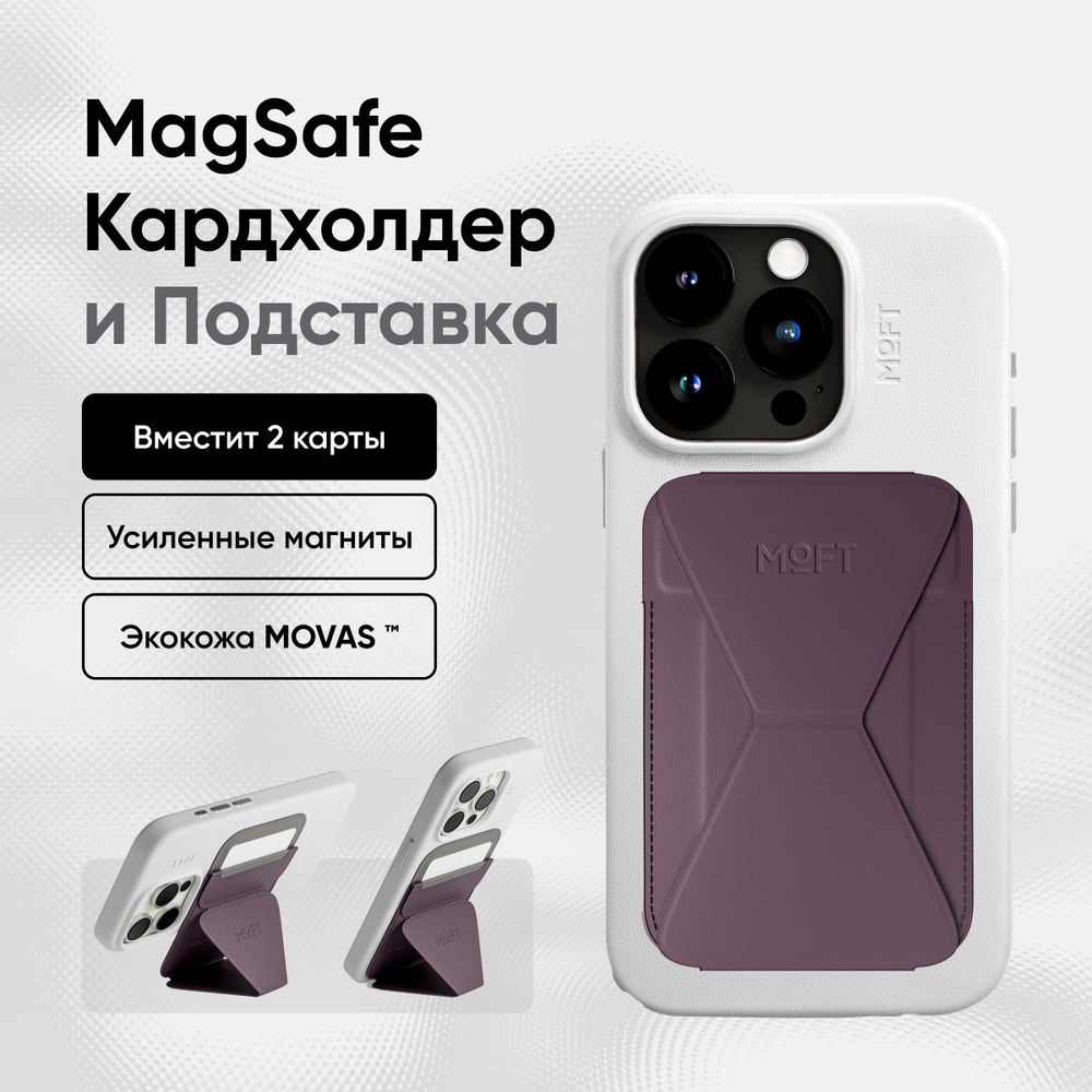 Кардхолдер и Подставка для телефона с усиленными магнитами MOFT Snap On  Premium l MagSafe l Вмещает 2 карты - купить с доставкой по выгодным ценам  в интернет-магазине OZON (1527148058)