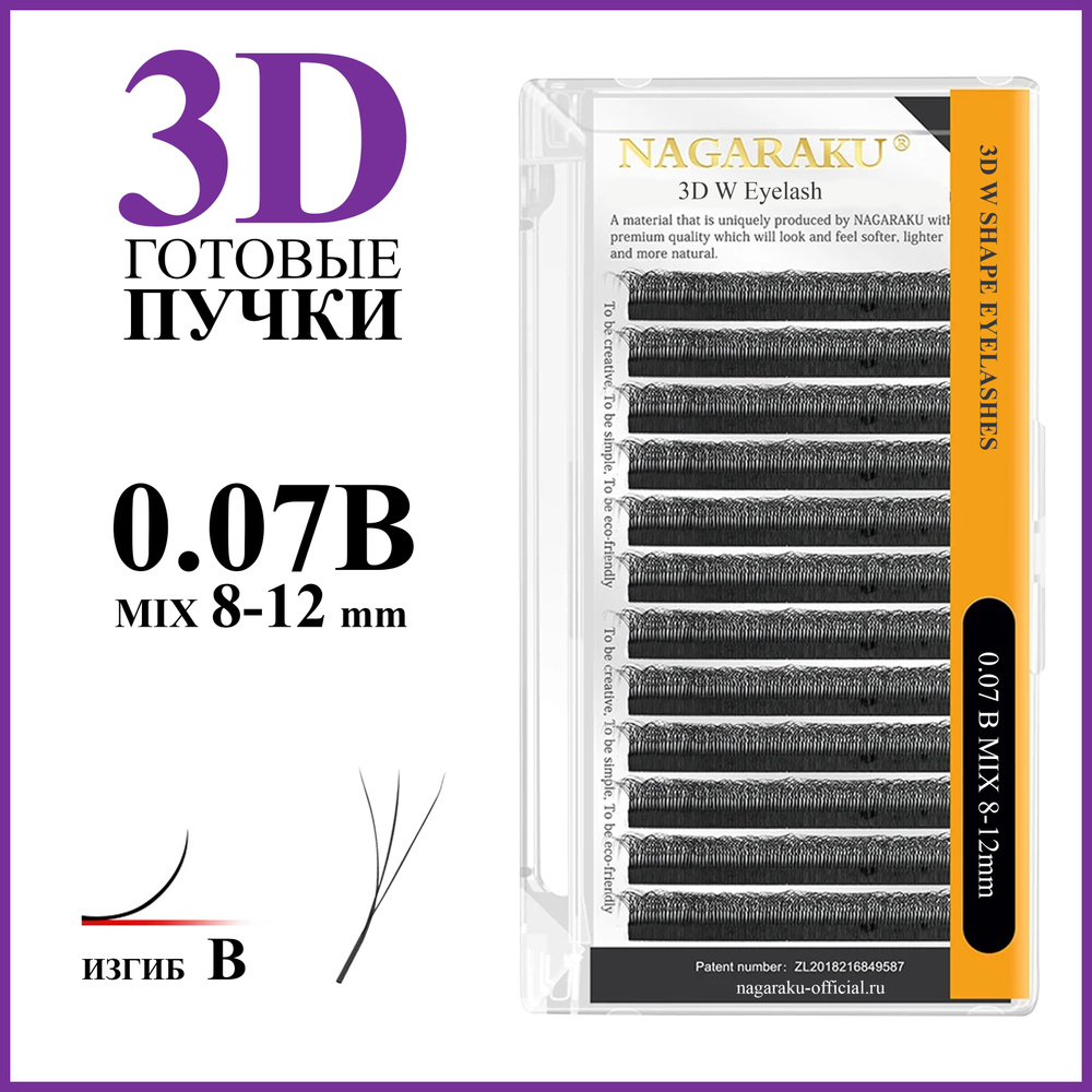 Ресницы для наращивания готовые пучки 3D 0.07 B микс 8-12 Nagaraku  #1