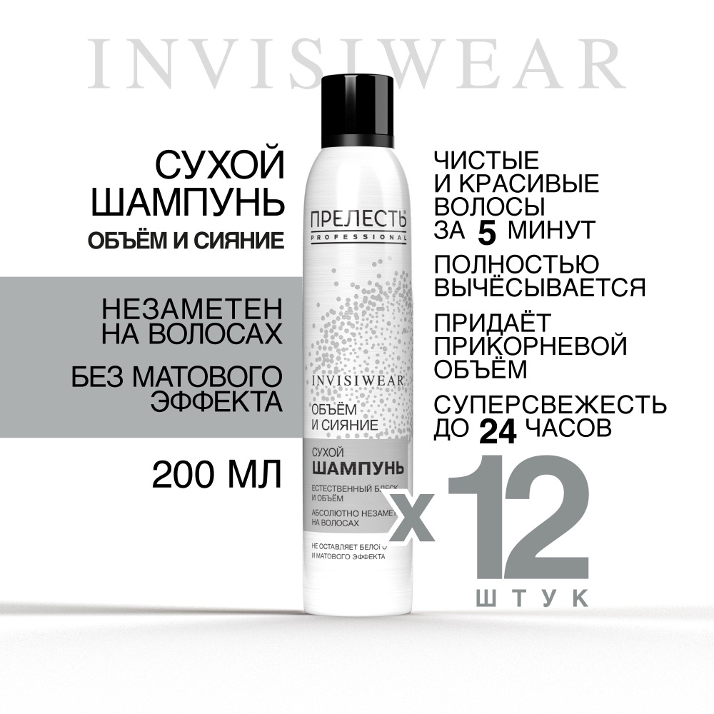 Сухой шампунь для волос Прелесть Professional Invisiwear Объем и блеск, 200 мл 12 штуки  #1
