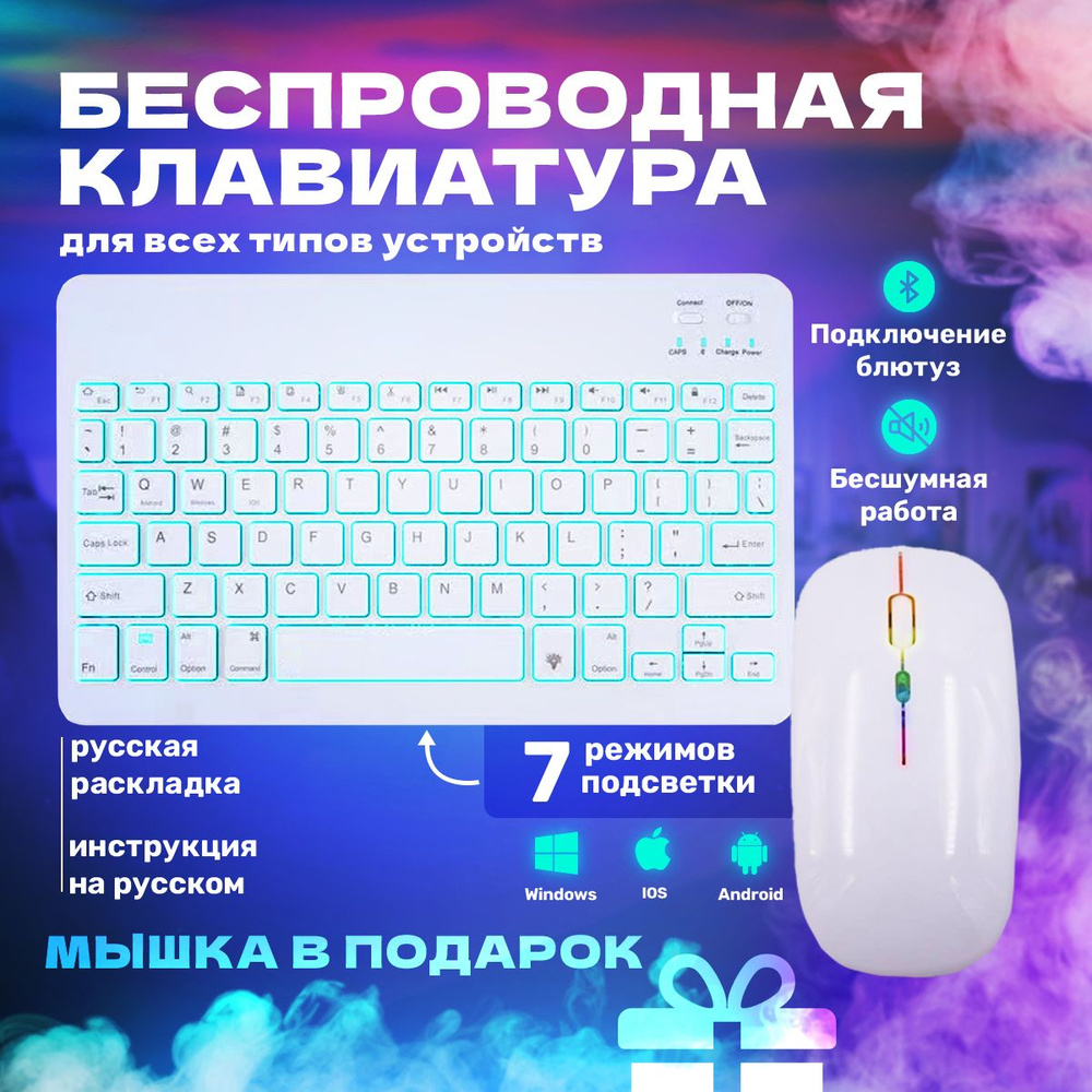 Комплект белая клавиатура беспроводная с подсветкой RGB с русской раскладкой + беспроводная белая мышка #1