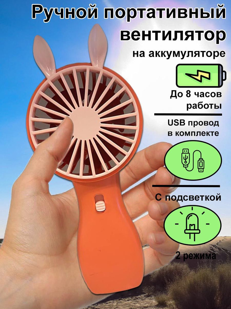 Вентилятор ручной портативный с подсветкой на аккумуляторе с ушками розовый  #1