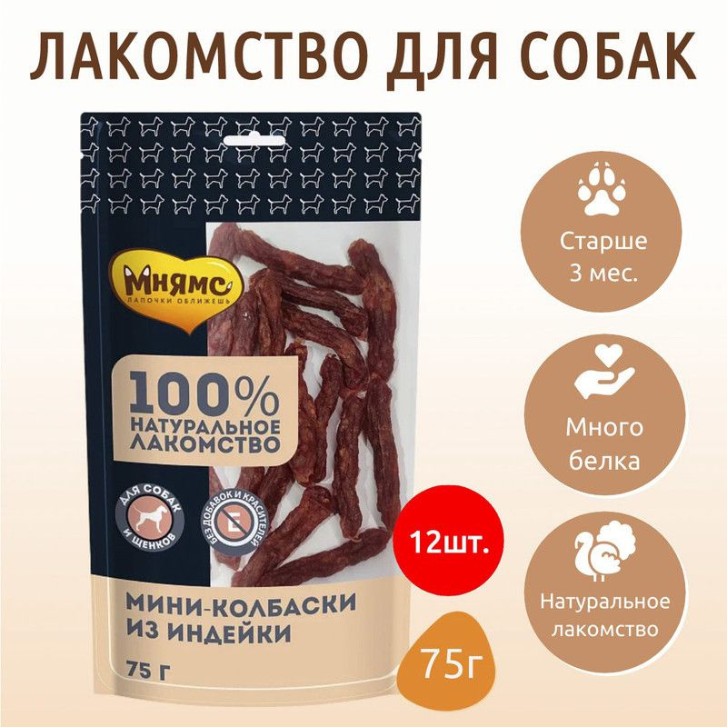 Лакомство Мнямс 900 г (12 упаковок по 75 грамм) для собак Мини-колбаски ...
