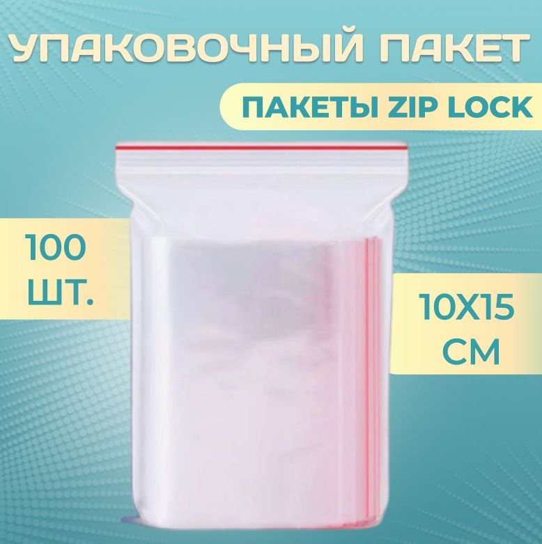 Пакеты Зип Лок / Zip Lock / 10Х15 см / 100 шт / Пакетики с Застежкой / Грипперы Пакеты / Пакеты упаковочные #1