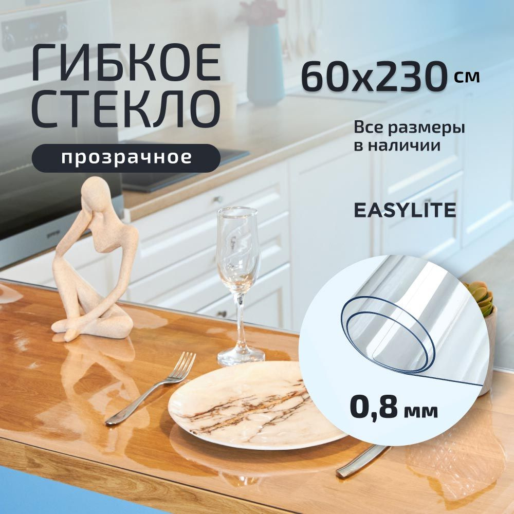 EasyLite Гибкое стекло 60x230 см, толщина 0.8 мм #1