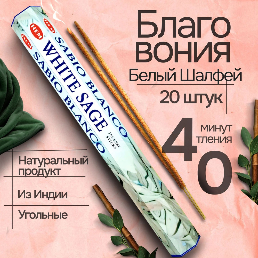 Благовония HEM White Sage (Белый шалфей), 20 палочек #1