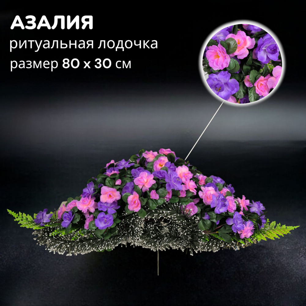 Цветы искусственные на кладбище, композиция "Азалия", 80 см*30 см, Мастер Венков  #1