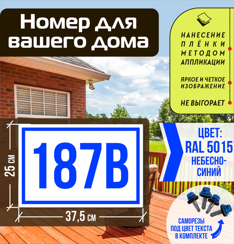 Адресная табличка на дом с номером 187в RAL 5015 синяя #1