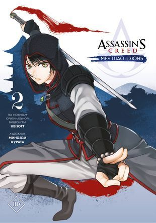 Assassins Creed: Меч Шао Цзюнь. Том 2 #1