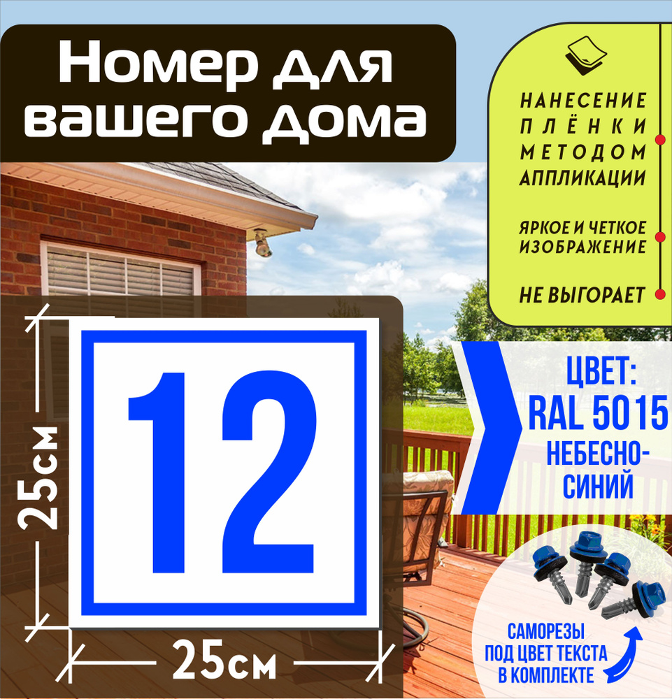 Адресная табличка на дом с номером 12 RAL 5015 синяя #1