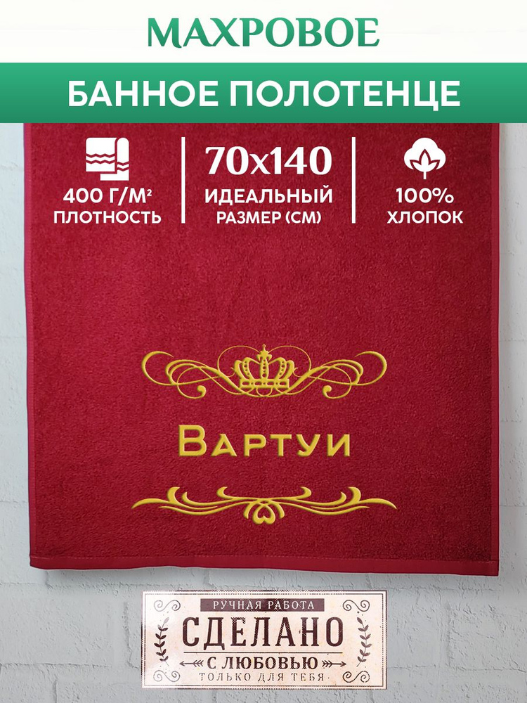 Полотенце банное, махровое, подарочное, с вышивкой Вартуи 70х140 см  #1