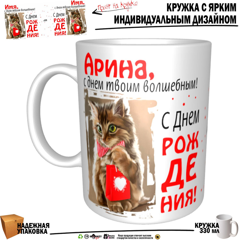 Mugs & More Кружка "Арина, с днем твоим волшебным", 330 мл, 1 шт #1