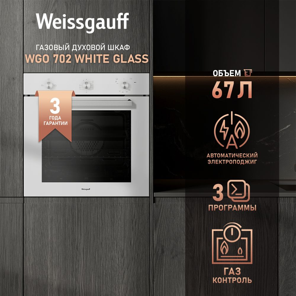 Weissgauff духовой шкаф WGO 702 White Glass, Съемные стекла дверцы, Газ контроль, Электрический гриль, #1