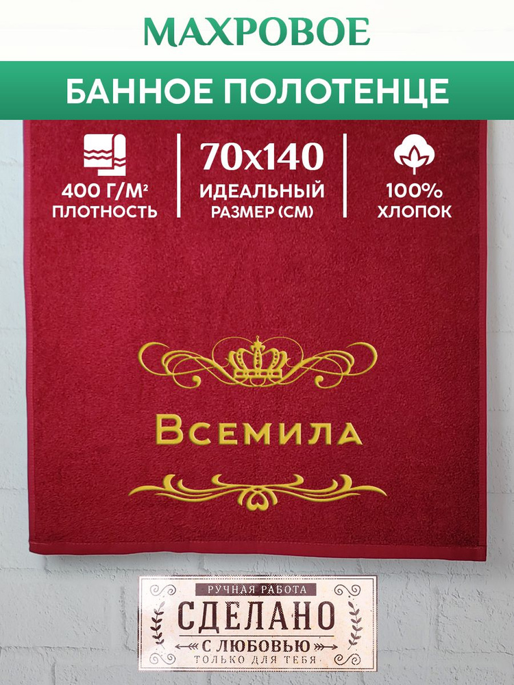 Полотенце банное, махровое, подарочное, с вышивкой Всемила 70х140 см  #1