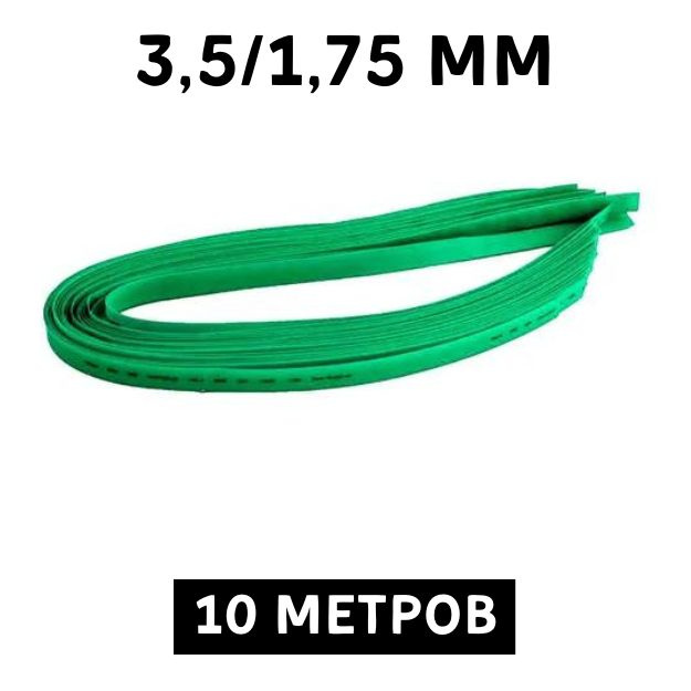 10 метров термоусадочная трубка зелёная 3.5/1.75 мм для изоляции тонких проводов усадка 2:1 ТУТ  #1