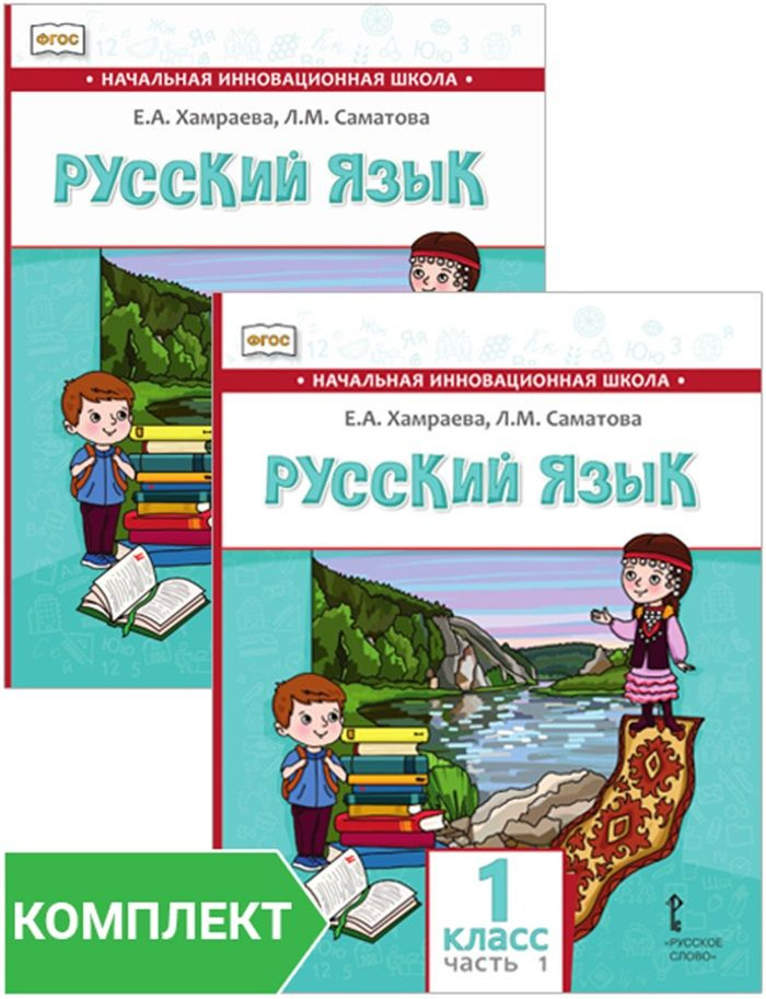 Русский язык. 1 класс: учебник для общеобразовательных организаций с родным (нерусским) языком обучения. #1