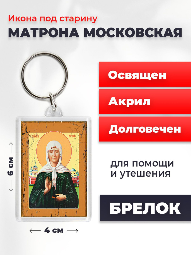 Икона-оберег под старину на брелке "Матрона Московская", освящена, 4*6 см  #1