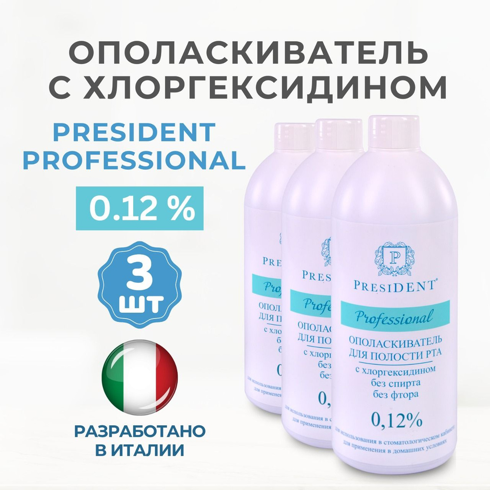 Ополаскиватель для полости рта с хлоргексидином 0,12 % PRESIDENT Professional, 3 шт.  #1