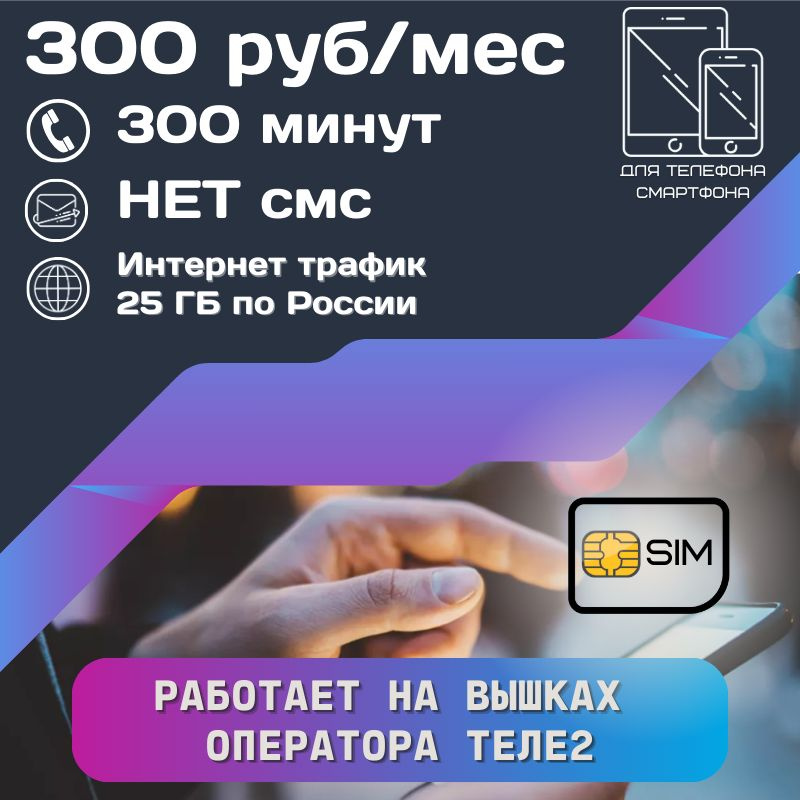 SIM-карта Сим карта интернет 300 руб в месяц 25 ГБ для любых мобильных устройств UNTP23T2 (Вся Россия) #1