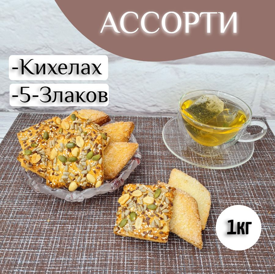 Печенье ассорти Кихелах + 5 злаков, 1кг #1