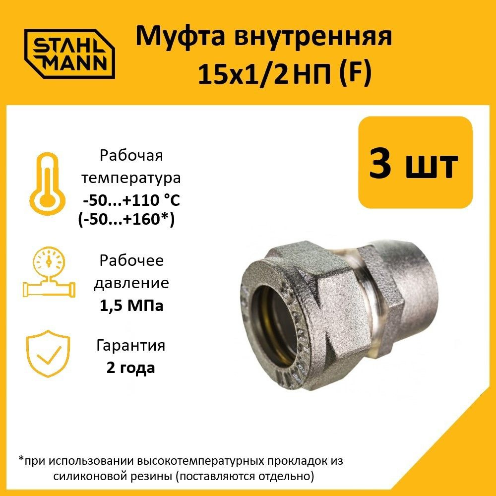 Комплект. Муфта Stahlmann (F) 15х1/2 НП EF (3 шт.) #1