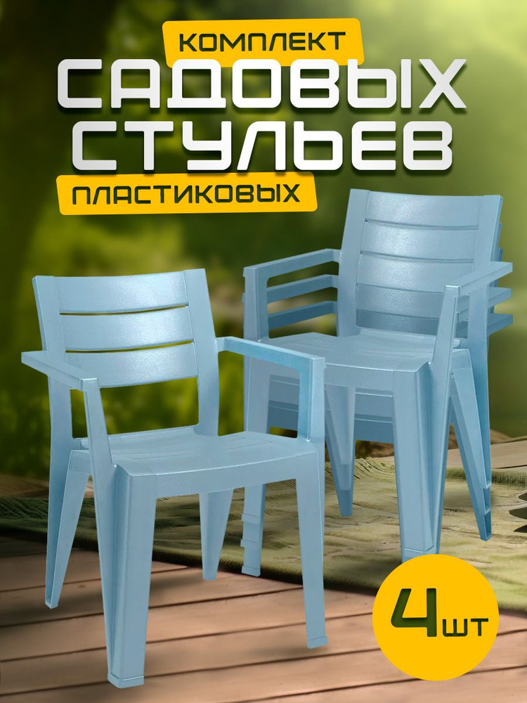 Пластиковый стул, табурет, кресло для сада, для дачи, дома и огорода, садовая мебель elfplast "Palermo" #1