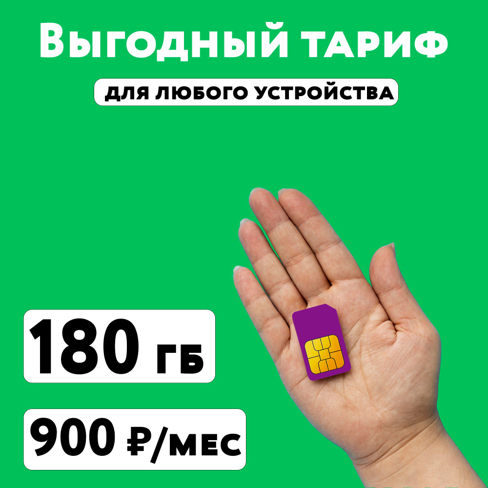 SIM-карта Сим карта Мегафон с тарифом 180 ГБ в сетях 3G и 4G за 900 руб/мес, очень много интернета и #1