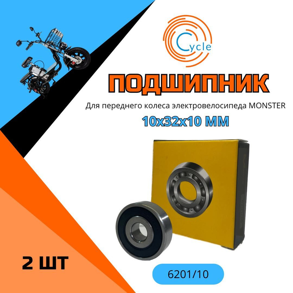 Подшипник переднего колеса электровелосипеда monster 6201RS 2 шт ...