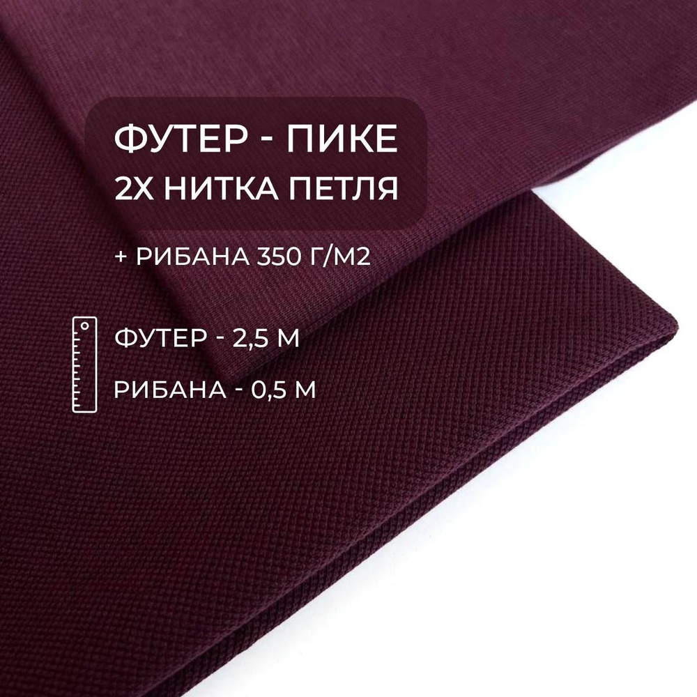 Футер-пике 2х нитка петля, Портвейн, 2,5м + 0,5м рибана, ШвейMarkt  #1