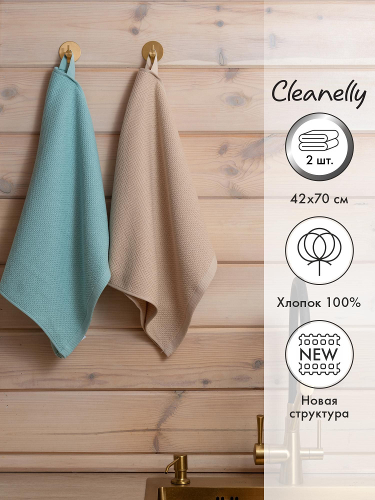 Cleanelly Набор кухонных полотенец, Вафельная фактура, 42x70, 2шт  #1