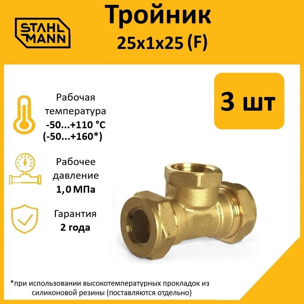 Комплект. Тройник Stahlmann (F) 25х1х25 EF (3 шт.) #1