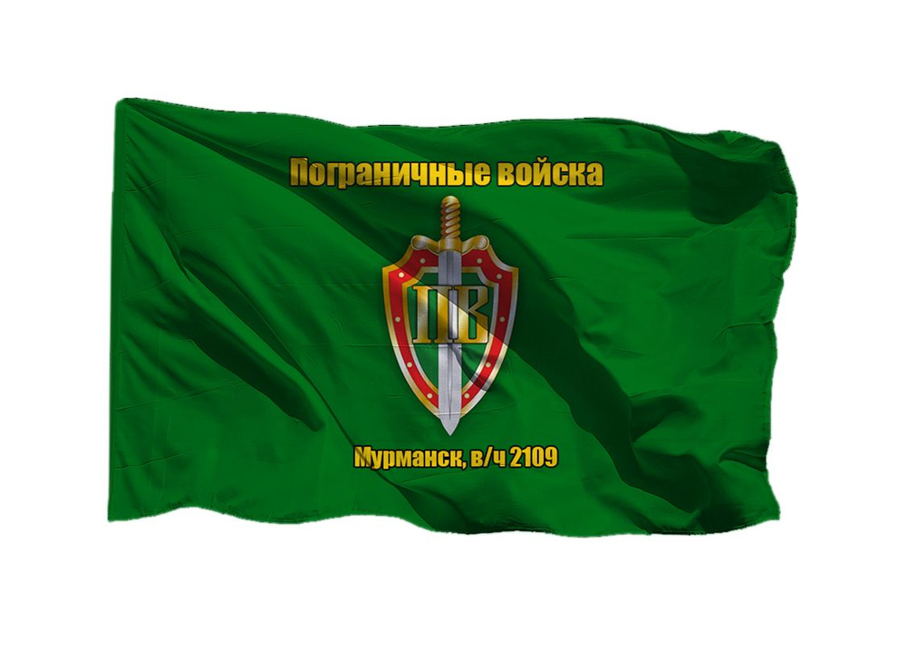 Флаг пограничных войск Мурманск в/ч 2109 90х135 см на шёлке для ручного древка  #1